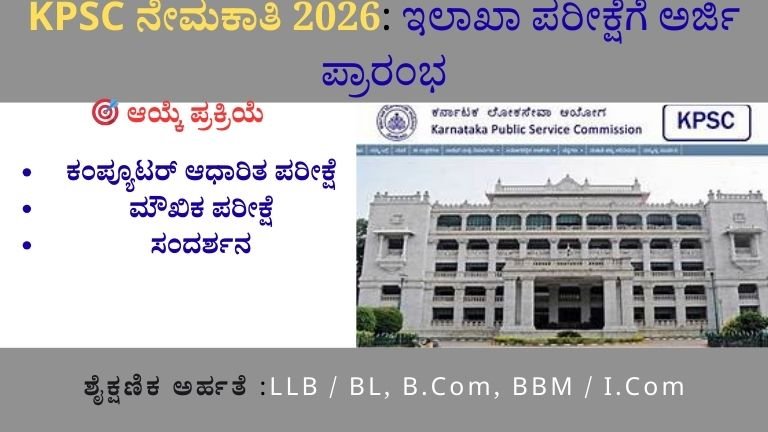 KPSC ನೇಮಕಾತಿ 2026: ಇಲಾಖಾ ಪರೀಕ್ಷೆಗೆ ಅರ್ಜಿ ಪ್ರಾರಂಭ