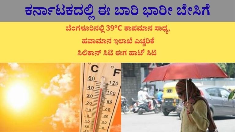 ಕರ್ನಾಟಕದಲ್ಲಿ ಈ ಬಾರಿ ಭಾರೀ ಬೇಸಿಗೆ: ಬೆಂಗಳೂರಿನಲ್ಲಿ 39°C ತಾಪಮಾನ ಸಾಧ್ಯ, ಹವಾಮಾನ ಇಲಾಖೆ ಎಚ್ಚರಿಕೆ