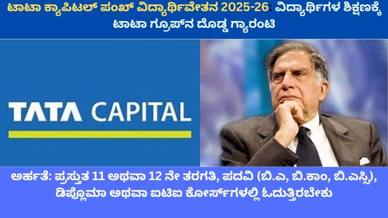 ಟಾಟಾ ಕ್ಯಾಪಿಟಲ್ ಪಂಖ್ ವಿದ್ಯಾರ್ಥಿವೇತನ 2025-26