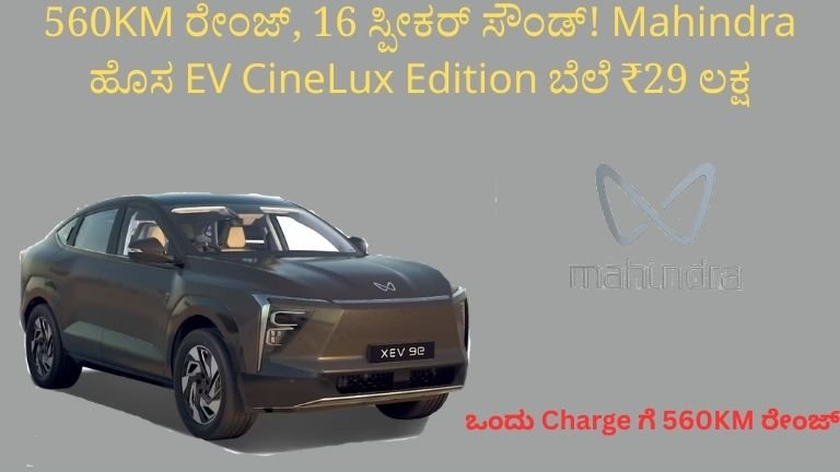 560KM ರೇಂಜ್, 16 ಸ್ಪೀಕರ್ ಸೌಂಡ್! Mahindra ಹೊಸ EV CineLux Edition ಬೆಲೆ ₹29 ಲಕ್ಷ