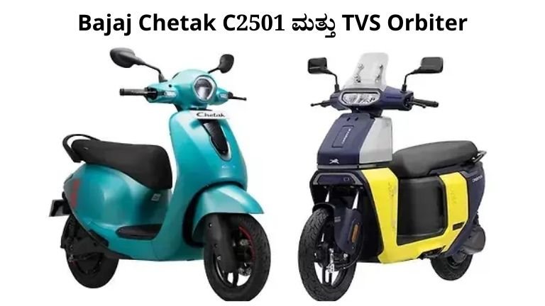 ಕಡಿಮೆ ಬೆಲೆ ಅಥವಾ ಹೆಚ್ಚು ರೇಂಜ್? ಯುವಕರು ಮೆಚ್ಚಿದ ಈ 2 ಎಲೆಕ್ಟ್ರಿಕ್ ಸ್ಕೂಟರ್‌ಗಳಲ್ಲಿ ಯಾವುದು ಖರೀದಿಸಬೇಕು?