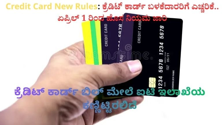 Credit Card New Rules: ಕ್ರೆಡಿಟ್ ಕಾರ್ಡ್ ಬಳಕೆದಾರರಿಗೆ ಎಚ್ಚರಿಕೆ.. ಏಪ್ರಿಲ್ 1 ರಿಂದ ಹೊಸ ನಿಯಮ ಜಾರಿ