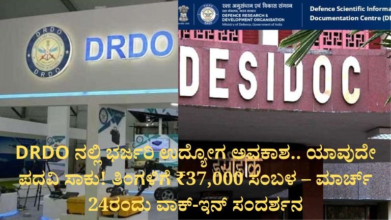 DRDO ನಲ್ಲಿ ಭರ್ಜರಿ ಉದ್ಯೋಗ ಅವಕಾಶ.. ಯಾವುದೇ ಪದವಿ ಸಾಕು! ತಿಂಗಳಿಗೆ ₹37,000 ಸಂಬಳ – ಮಾರ್ಚ್ 24ರಂದು ವಾಕ್-ಇನ್ ಸಂದರ್ಶನ