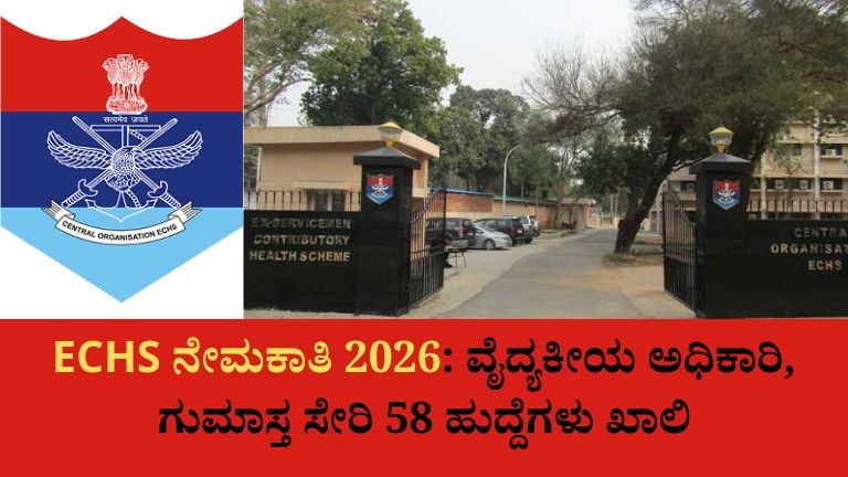 ECHS ನೇಮಕಾತಿ 2026: ವೈದ್ಯಕೀಯ ಅಧಿಕಾರಿ, ಗುಮಾಸ್ತ ಸೇರಿ 58 ಹುದ್ದೆಗಳು ಖಾಲಿ