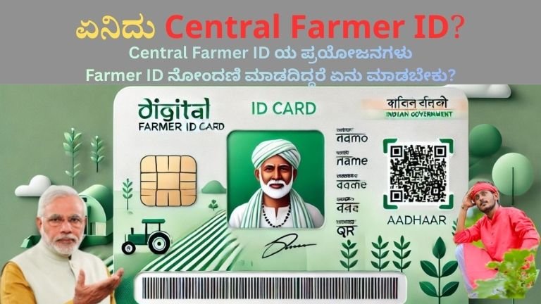 Central Farmer ID Last Date 2026: ಸೆಂಟ್ರಲ್ ಫಾರ್ಮರ್ ಐಡಿ ಕೊನೆಯ ದಿನಾಂಕ ಯಾವಾಗ? Status Check ಮಾಡುವ ಸಂಪೂರ್ಣ ಮಾಹಿತಿ