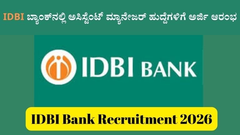 IDBI ಬ್ಯಾಂಕ್‌ನಲ್ಲಿ ಅಸಿಸ್ಟೆಂಟ್ ಮ್ಯಾನೇಜರ್ ಹುದ್ದೆಗಳಿಗೆ ಅರ್ಜಿ ಆರಂಭ
