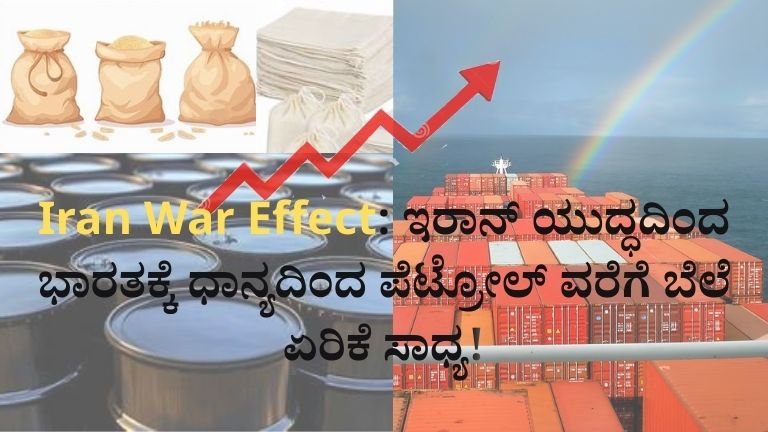 Iran War Effect: ಇರಾನ್ ಯುದ್ಧದಿಂದ ಭಾರತಕ್ಕೆ ದೊಡ್ಡ ಹೊಡೆತ? ದ್ವಿದಳ ಧಾನ್ಯದಿಂದ ಪೆಟ್ರೋಲ್ ವರೆಗೆ ಬೆಲೆ ಏರಿಕೆ ಸಾಧ್ಯ!
