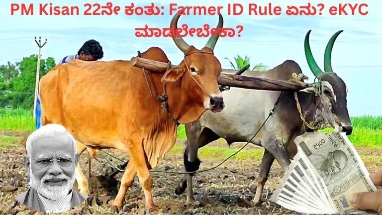 PM Kisan 22ನೇ ಕಂತು: Farmer ID Rule ಏನು? eKYC ಮಾಡಲೇಬೇಕಾ?