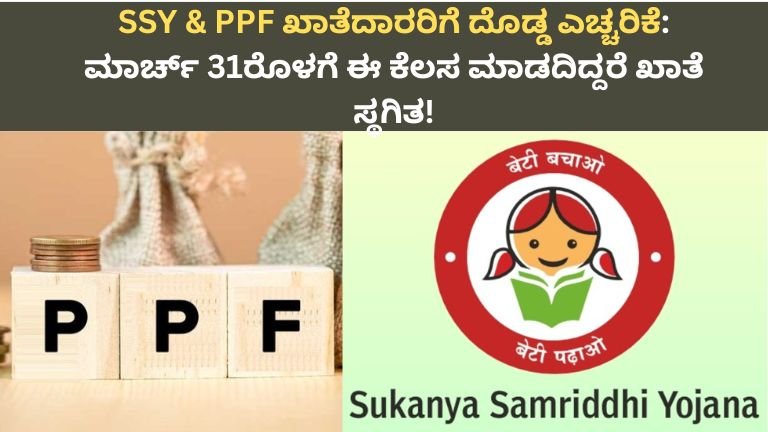 SSY & PPF ಖಾತೆದಾರರಿಗೆ ದೊಡ್ಡ ಎಚ್ಚರಿಕೆ: ಮಾರ್ಚ್ 31ರೊಳಗೆ ಈ ಕೆಲಸ ಮಾಡದಿದ್ದರೆ ಖಾತೆ ಸ್ಥಗಿತ!
