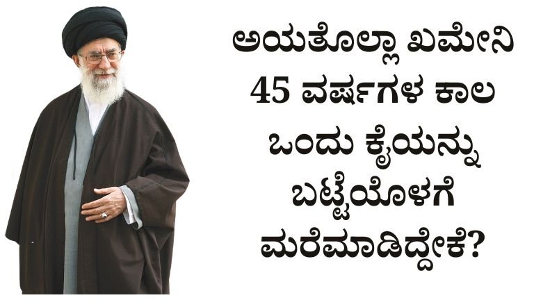 ಅಯತೊಲ್ಲಾ ಖಮೇನಿ 45 ವರ್ಷಗಳ ಕಾಲ ಒಂದು ಕೈಯನ್ನು ಬಟ್ಟೆಯೊಳಗೆ ಮರೆಮಾಡಿದ್ದೇಕೆ?