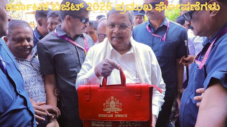 ಕರ್ನಾಟಕ ಬಜೆಟ್ 2026 ಪ್ರಮುಖ ಘೋಷಣೆಗಳು