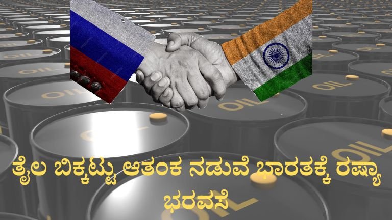 ತೈಲ ಬಿಕ್ಕಟ್ಟು ಆತಂಕ ನಡುವೆ ಭಾರತಕ್ಕೆ ರಷ್ಯಾ ಭರವಸೆ