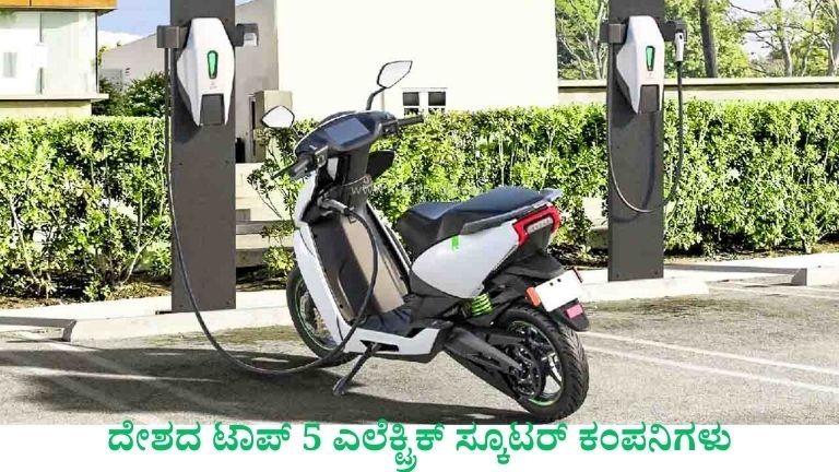 ಇದು ಓಲಾ ಅಲ್ಲ.. ದೇಶದ ಟಾಪ್ 5 ಎಲೆಕ್ಟ್ರಿಕ್ ಸ್ಕೂಟರ್ ಕಂಪನಿಗಳು – ಅಗ್ರಸ್ಥಾನದಲ್ಲಿ ಯಾರು?