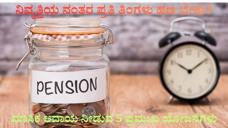 ನಿವೃತ್ತಿಯ ನಂತರ ಪ್ರತಿ ತಿಂಗಳು ಹಣ ಬೇಕಾ? ಈ 5 ಸರ್ಕಾರಿ ಯೋಜನೆಗಳು ನಿಮಗೆ ಜೀವನಪೂರ್ತಿ ಮಾಸಿಕ ಆದಾಯ ಕೊಡುತ್ತವೆ!