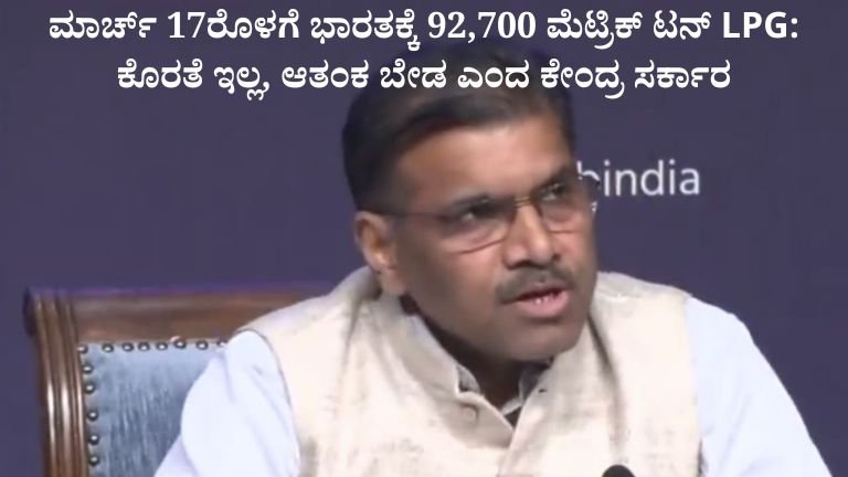 ಮಾರ್ಚ್ 17ರೊಳಗೆ ಭಾರತಕ್ಕೆ 92,700 ಮೆಟ್ರಿಕ್ ಟನ್ LPG: ಕೊರತೆ ಇಲ್ಲ, ಆತಂಕ ಬೇಡ ಎಂದ ಕೇಂದ್ರ ಸರ್ಕಾರ